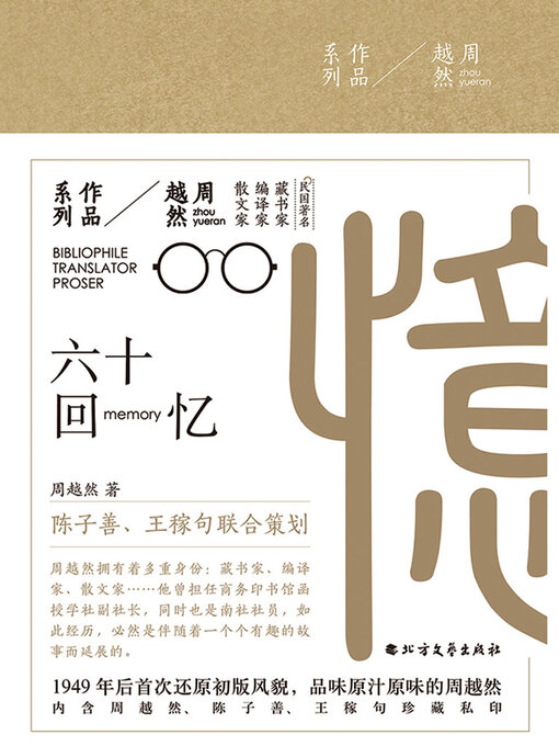 Title details for 六十回忆（周越然作品系列） by 周越然 - Available